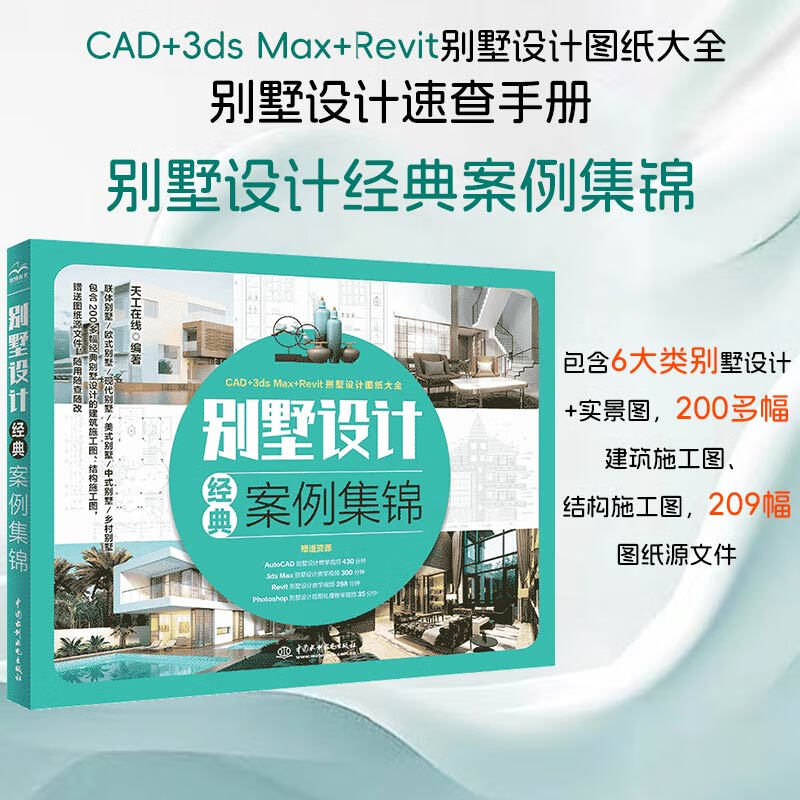 别墅设计经典案例集锦 别墅设计书籍 房屋装修设计 别墅设计图纸大全实用图集 别墅设计与施工图集 自建联体别墅欧式别墅现代别墅