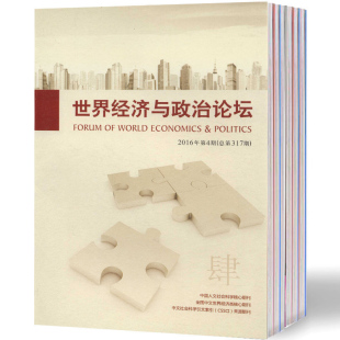 【2022年正版杂志现货】世界经济与政治论坛杂志（全年6期）邮发号28-254期刊过刊