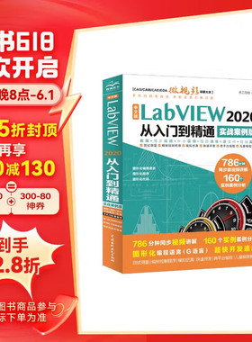 中文版LabVIEW2020从入门到精通实战案例教程 labview图形化编程数据采集信号处理labview视觉虚拟仪器设计与应用