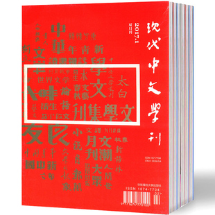 现代中文学刊杂志1月起订全年6期订阅 2026年订阅