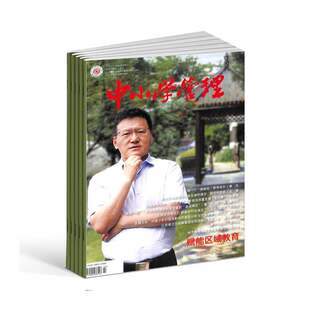 理论 中小学管理杂志1月起订全年12期订阅中小学教育实践管理引导研究者对教育管理实践形成有实效 2026年订阅