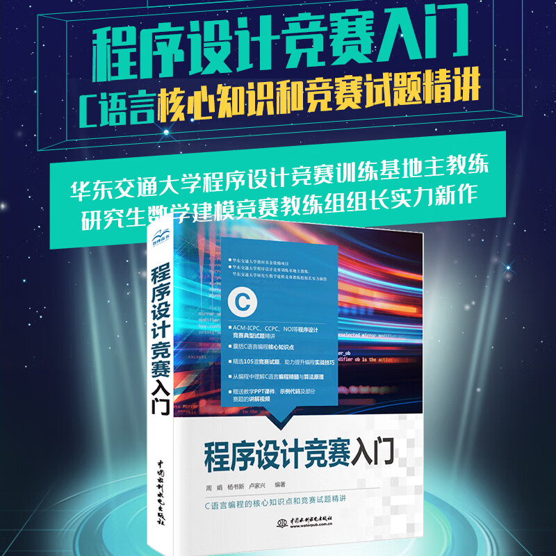程序设计竞赛入门华东交通大学周娟教授力作！算法竞赛教材书籍c语言挑战ACM ICPC CCPC蓝桥杯NOI奥林匹克竞赛国际大学生竞赛试题