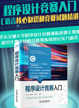 程序设计竞赛入门华东交通大学周娟教授力作！算法竞赛教材书籍c语言挑战ACM ICPC CCPC蓝桥杯NOI奥林匹克竞赛国际大学生竞赛试题