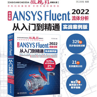 源文件实战案例 Fluent2022流体分析从入门到精通案例视频自学教程329分钟同步讲解视频21个实例案例 中文版 ANSYS