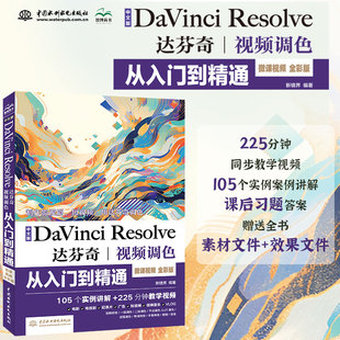 105个实例讲解 中文版 达芬奇视频调色从入门到精通 Resolve 225分钟教学视频随书附赠实例素材文件效果文件课后习题答案 DaVinci