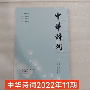 2022年中华诗词杂志2022年第11期单期现货过刊