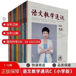 2026全年订阅《语文教学通讯》杂志12期 中文非核心期刊 师大主办 小学初中高中语文教师教研参考 课标解读+教学案例+写作指导