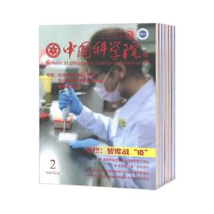 【2026年订阅】中国科学院院刊杂志1月起订全年12期订阅
