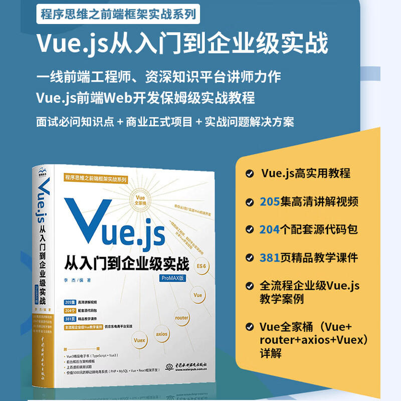 Vue.js从入门到企业级实战 网页设计与制作web技术前端开发网站建设书籍教材教程 vue2 vue3 typescript eS6vue工程师面试参考手册