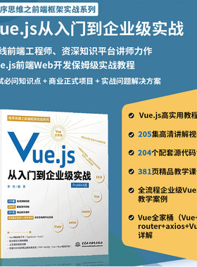 Vue.js从入门到企业级实战 网页设计与制作web技术前端开发网站建设书籍教材教程 vue2 vue3 typescript eS6vue工程师面试参考手册