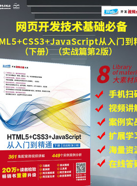 HTML5+CSS3+JavaScript从入门到精通 （下册实战篇第2版）html5权威指南 网页设计与制作基础书籍 web前端开发教程教材