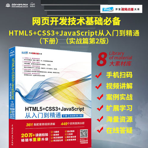 HTML5+CSS3+JavaScript从入门到精通 （下册实战篇第2版）html5权威指南 网页设计与制作基础书籍 web前端开发教程教材