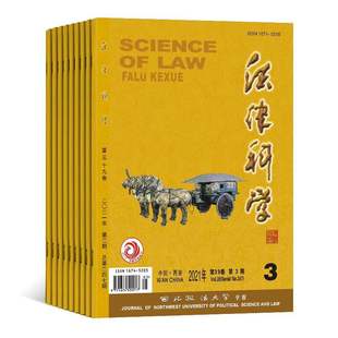 西北政法大学学报1月起订全年6期订阅 法律科学 2026年订阅