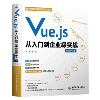 Vue.js从入门到企业级实战 网页设计与制作web技术前端开发网站建设书籍 vue2 vue3 typescript eS6vue工程师面试参考手册开发教程