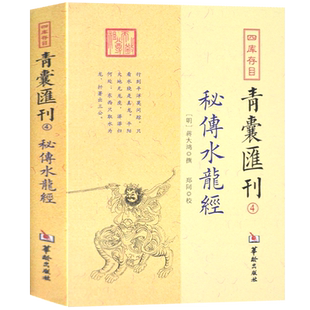 青囊汇刊秘传水龙经   周易易经入门基础知识 梅花易数正宗奇门遁甲书籍正版   子平地理五诀华龄出版社