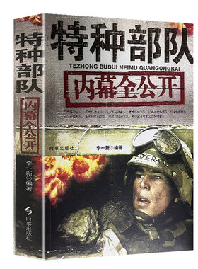 军事类书籍 军事读物讲述军事科技的真相特种部队内幕全公开中国军事书籍军事理论狙击手作战指南军事课教程谈古说兵正版包邮