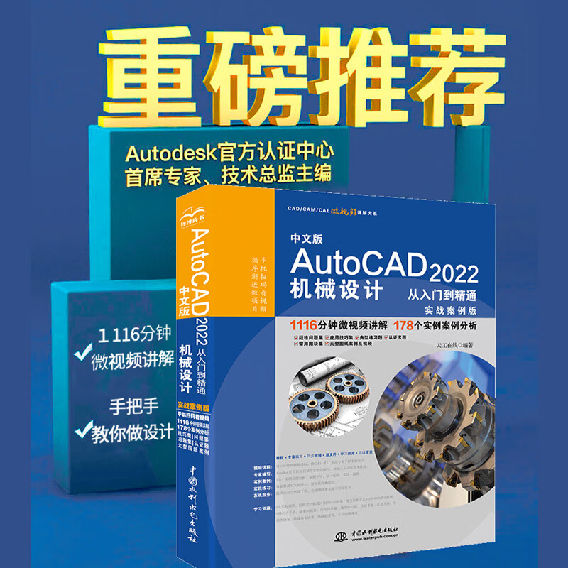 中文版AutoCAD 2022机械设计从入门到精通视频教程书籍 实战案例版cam cae机械制图教材机械设计手册机械设计基础机械设计考研书