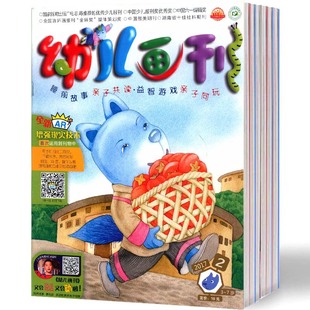 【2026年订阅】幼儿画刊杂志1月起订全年12期订阅