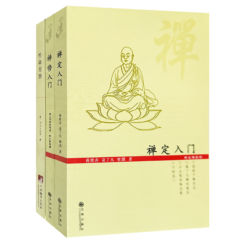 正版 禅定入门禅修入门性命圭旨因是子静坐法袁了凡静坐要诀修习止观坐禅法要童蒙止观六妙法门禅定书禅修入门书籍