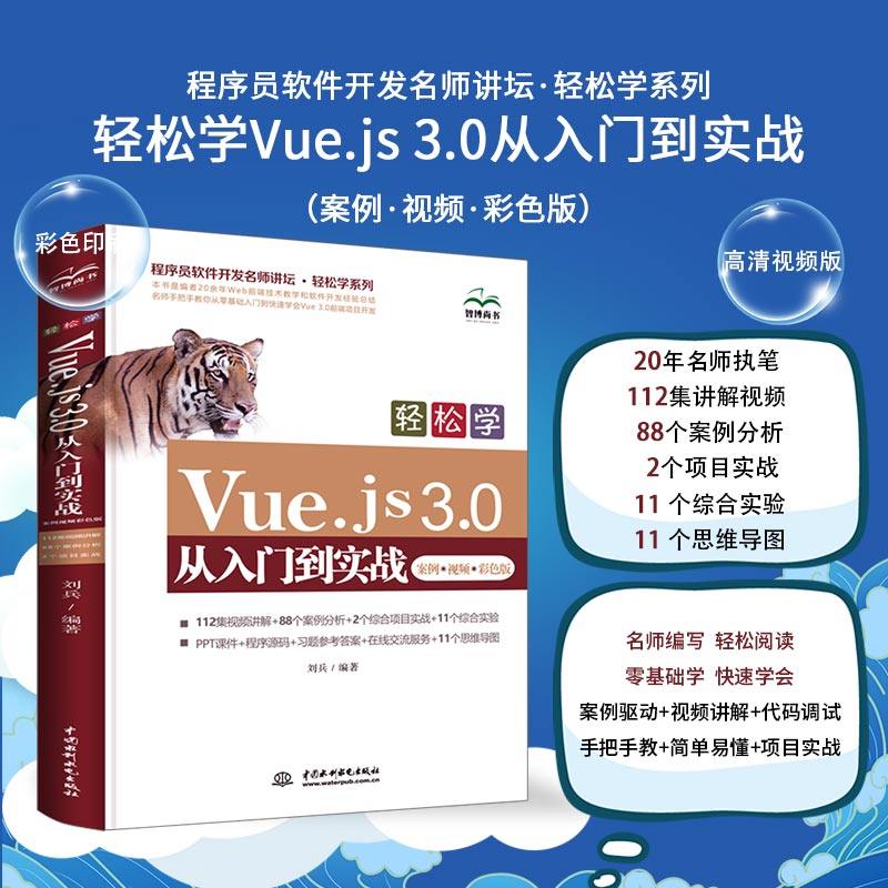 web前端开发Vue.js 3.0从入门到实战vue.js设计与实现网页设计制作网站建设自学教程教材书籍Vue.js3前端开发实战vue3