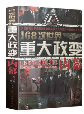 168次世界重大政变内幕 中共党史出版社 李一新,丁航著世界军事书籍历史人物事件军事理论战争论战争类书籍中共党史出版社正版包邮