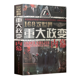 168次世界重大政变内幕 中共党史出版社 李一新,丁航著世界军事书籍历史人物事件军事理论战争论战争类书籍中共党史出版社正版包邮