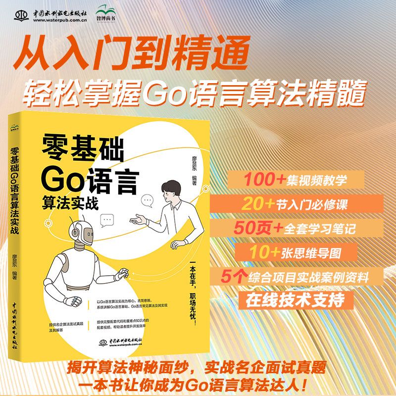 零基础Go语言算法实战 名企真题，快速突击 Go语言数据结构与算法 搜索算法 贪心算法 分治算法