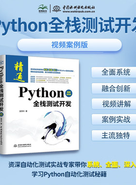 Python全栈测试开发（视频案例版）Web自动化测试+APP自动化测试+接口自动化测试 pytest+Allure报告生成、Jenkins+Git