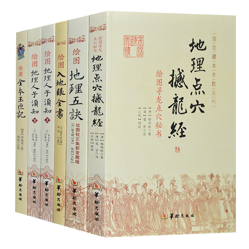 正版绘图地理人子须知上下 撼龙经 地理五诀 玉匣记 入地眼全书易经入门基础知识堪舆书籍地理书籍易经很容易山海经万年历书老
