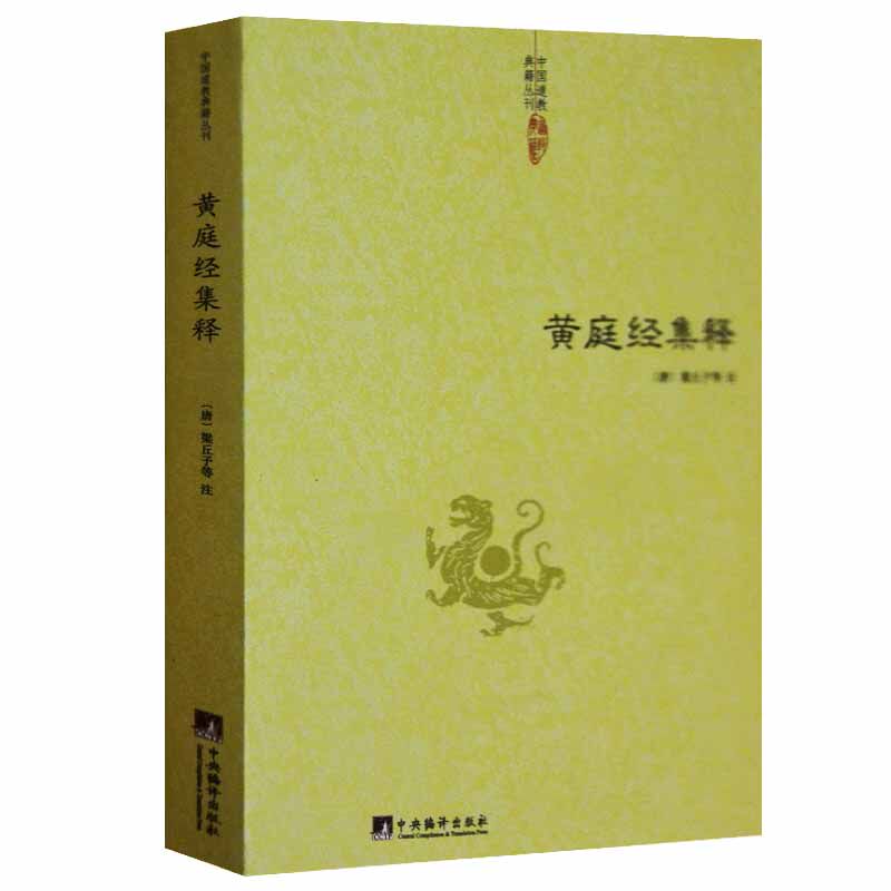 黄庭经集释中国古代哲学正统道藏道教道藏辑要道藏精华道家河图洛书易经入门中医养生易经老子通释正版包邮