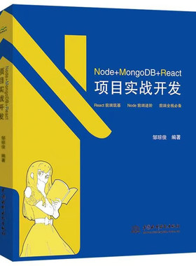 【代码示例】Node+MongoDB+React 项目实战开发深入浅出node js实战 nodejs react学习手册