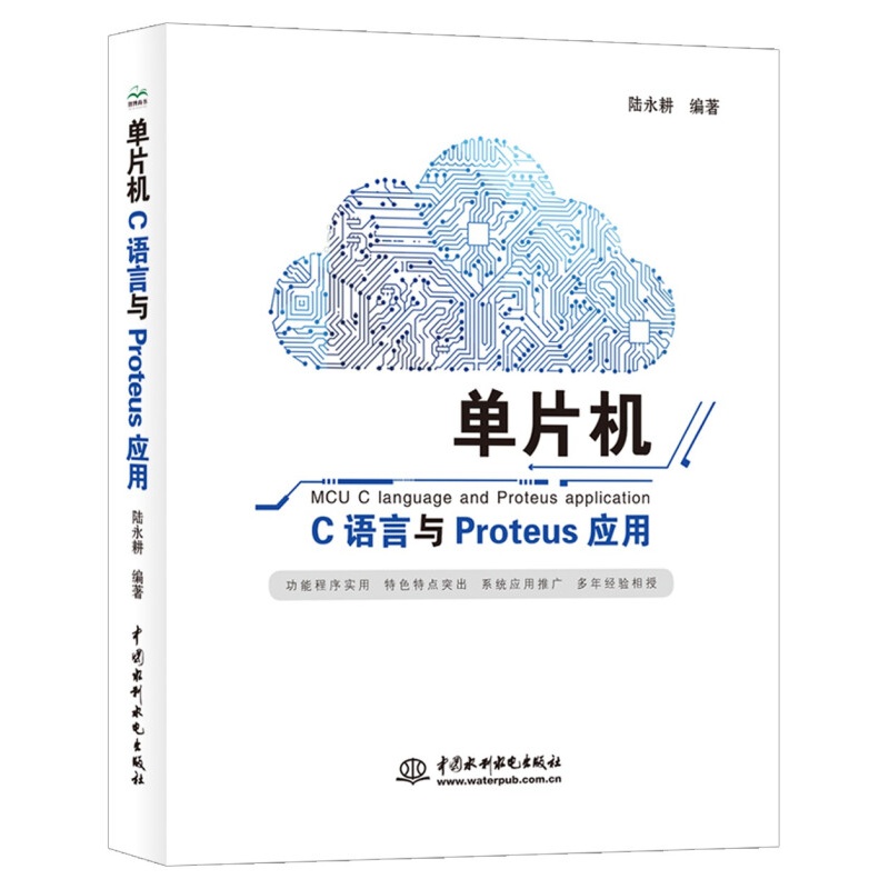 单片机C语言与Proteus应用 以51 系列单片机为核心本书结合单片机基础理论与工程应用发挥Proteus 软件仿真的直观性与真实性