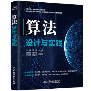 群体智能优化算法 动态规划算法 竞赛真题自测与解析 递归与分治算法 算法设计与实践