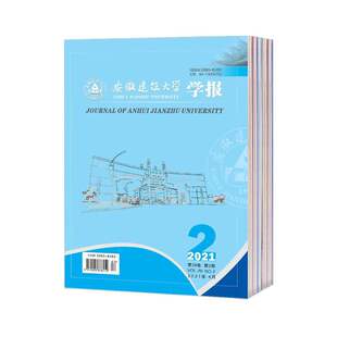 【2026年订阅】安徽建筑大学学报(自然科学版):原安徽建筑工业学院学报1月起订全年6期订阅