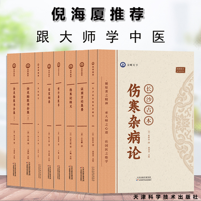 倪海厦推荐全套中医书 长沙古本伤寒杂病论证因方论集要石室秘录外经微言徐灵胎医书全集伤寒论辑义世补斋医书 倪师推荐书籍共八本