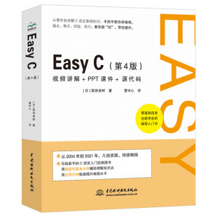 C第4版 赠送PPT教学课件源代码 零基础学C语言程序设计编程从入门到精通教材书籍c 视频讲解全程图解大量示例 错误 编程思维 Easy