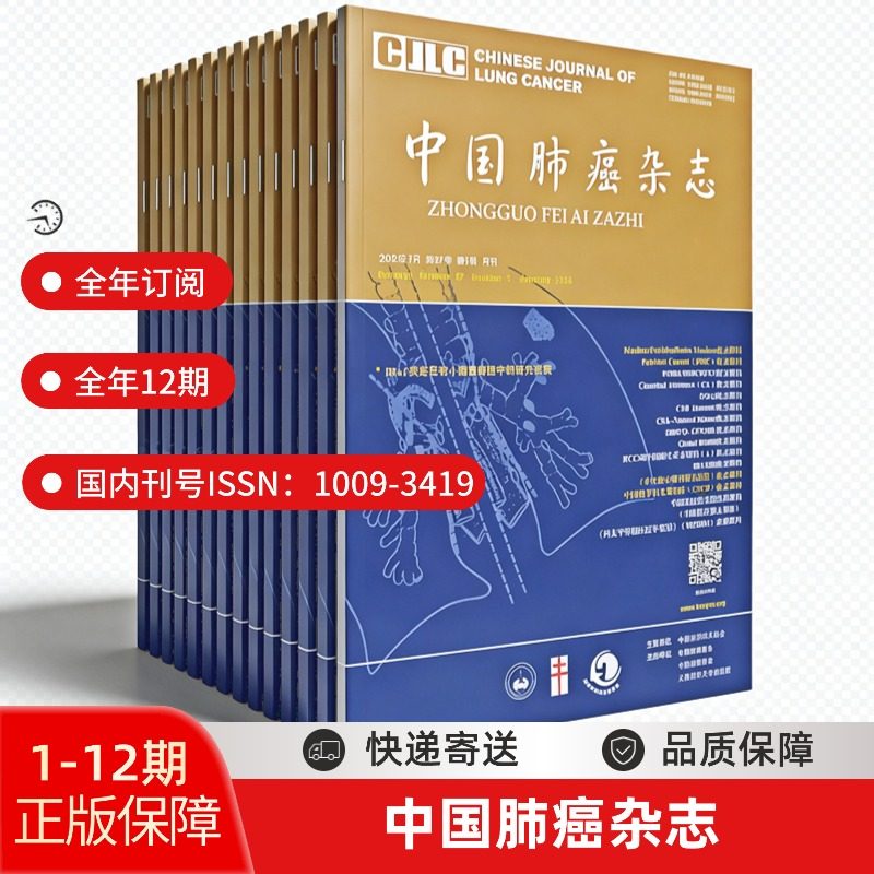 2026全年订阅 中国肺癌杂志 中华医学会主办 肿瘤科核心期刊 肺癌诊疗指南临床研究 SCI收录 月刊连续配送