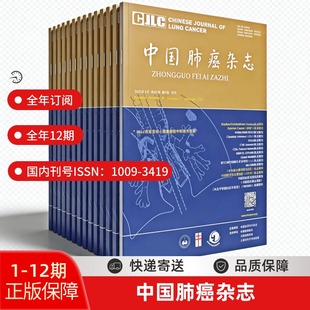 2026全年订阅 中国肺癌杂志 中华医学会主办 肿瘤科核心期刊 肺癌诊疗指南临床研究 SCI收录 月刊连续配送