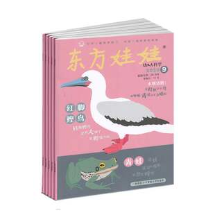 【2023年现货】东方娃娃(幼儿大科学)杂志1月起订全年12期现货正版出售3-8岁幼儿少儿阅读成长益智早教课外阅读期刊期刊过刊