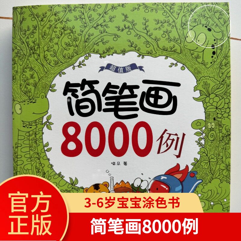 简笔画8000例儿童手绘简笔画大全小学生绘画涂鸦填色本幼儿园宝宝学画画涂色书入门教材幼师教程成人素描自学初学者正版