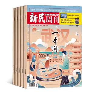 【2026年订阅】新民周刊杂志1月起订全年48期订阅