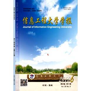 2025年订阅 信息工程大学学报杂志1月起订全年6期订阅