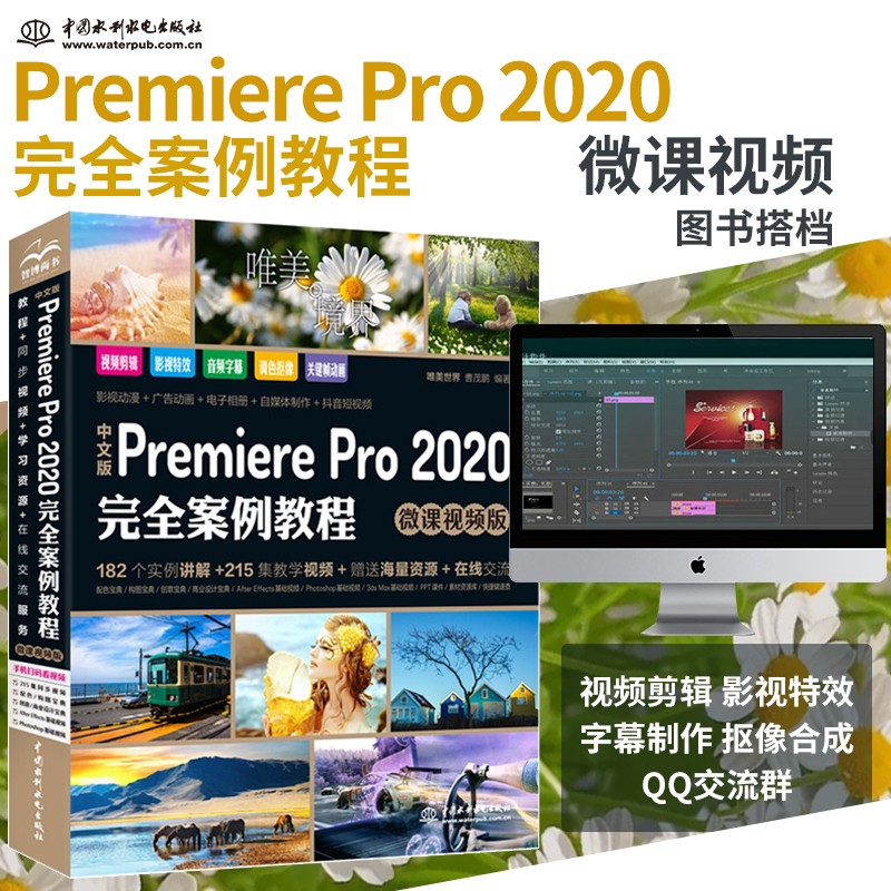 中文版Premiere Pro 2020完全案例教程pr书籍（高清视频+全彩印刷）pr教程短视频剪辑短视频制作剪映 blender ai视频剪辑教程