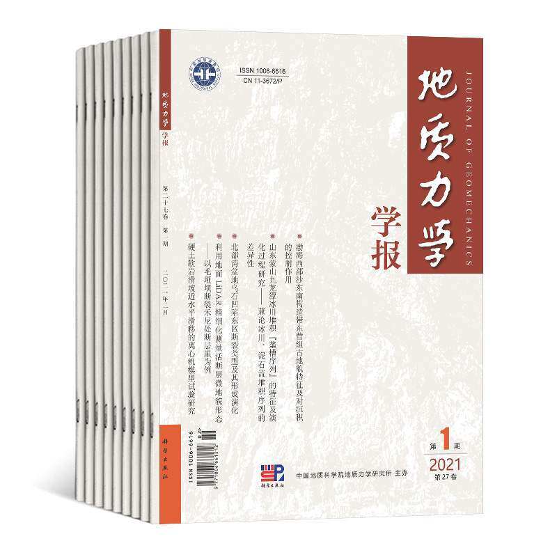 【2022年现货】地质力学学报杂志1月起订全年6期订阅，正版出售期刊过刊
