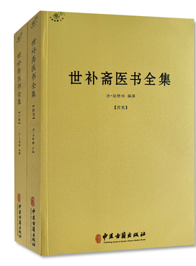 世补斋医书全集全二册 陆九芝中医古籍经典正续集 傅青主校注伤寒论/内经运气病释 方剂与临床案例解析 简体横排中医基础附校勘表