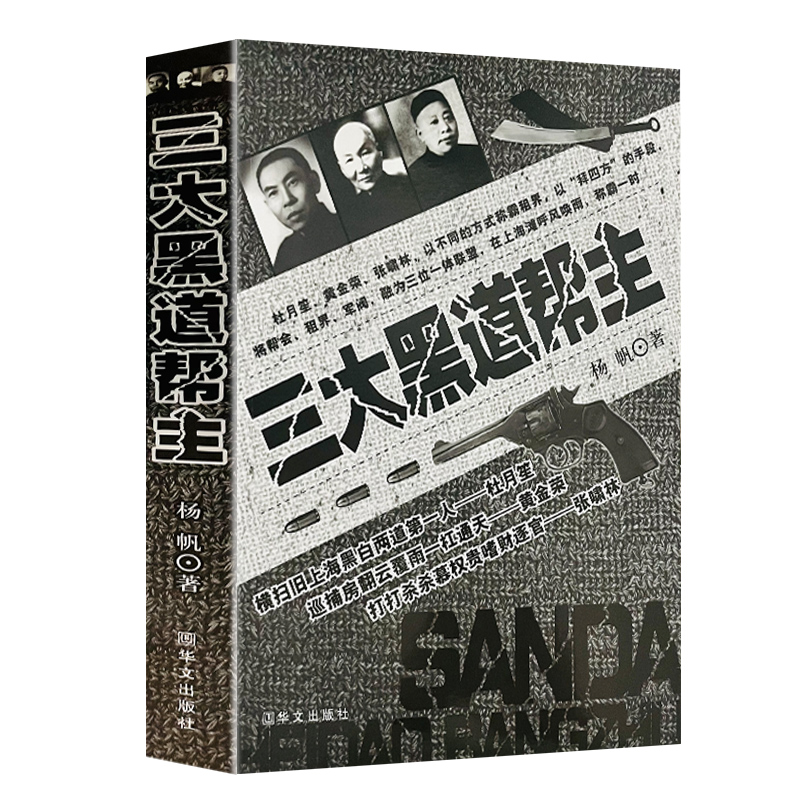 三大帮主杜月笙黄金荣张啸林民国历史人物传记上海滩教主华文出版社畅销书籍正版包邮