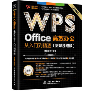 WPS Office 高效办公从入门到精通(微课视频版)wps教程书籍2023版 AI生成 办公软件自学教材 excel word ppt从入门到精通
