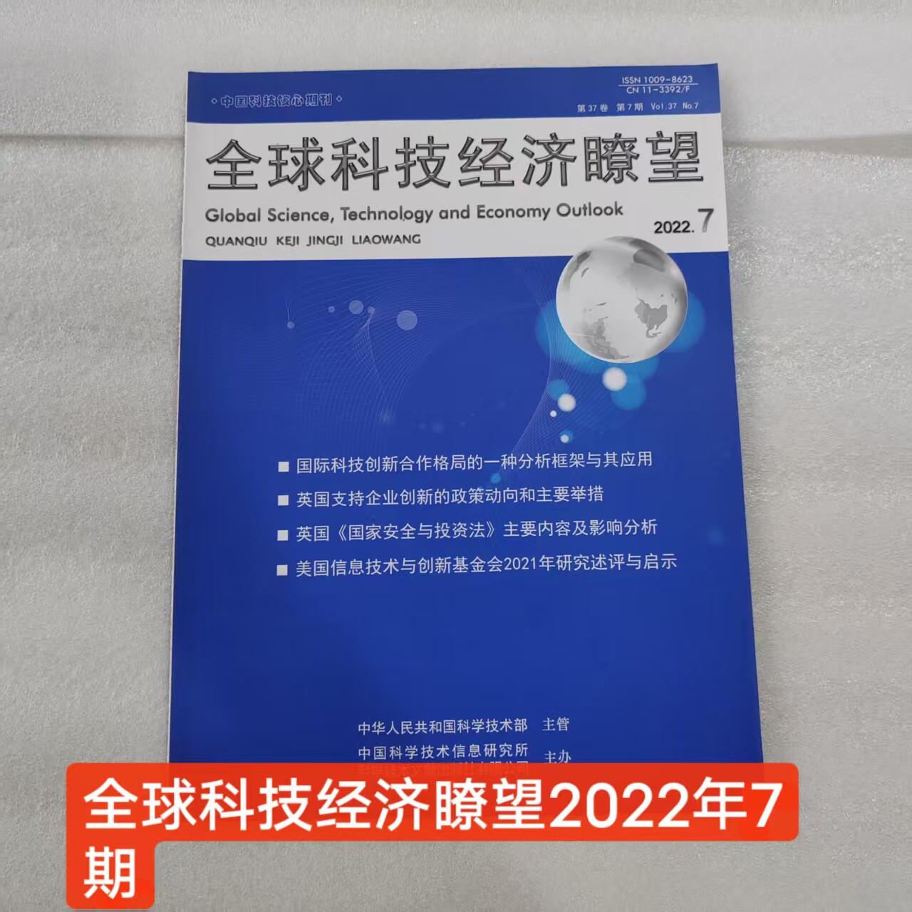 2022年全球科技经济瞭望杂志2022年第7期单期现货过刊