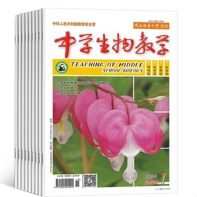 【2026年订阅】中学生物教学(下旬·学研):原下半月·学研杂志1月起订全年12期订阅