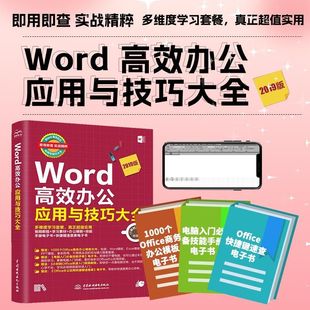 本实例视频讲解基础入门 2019版 实用Word 高效办公应用与技巧大全
